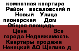 2 комнатная квартира  › Район ­ веселовский,п.Новый › Улица ­ пионерская  › Дом ­ 3/7 › Общая площадь ­ 42 › Цена ­ 300 000 - Все города Недвижимость » Квартиры продажа   . Ненецкий АО,Щелино д.